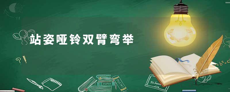 站姿哑铃双臂弯举