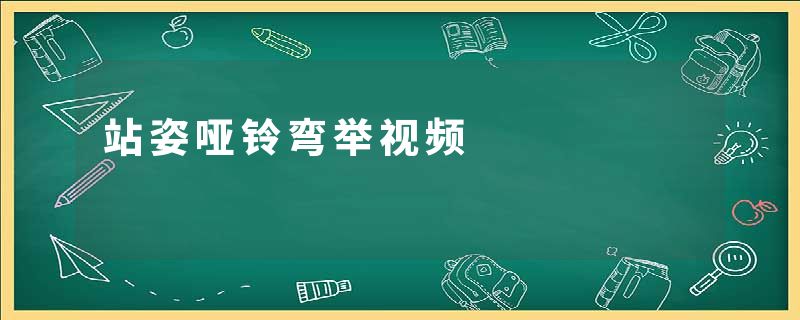 站姿哑铃弯举视频