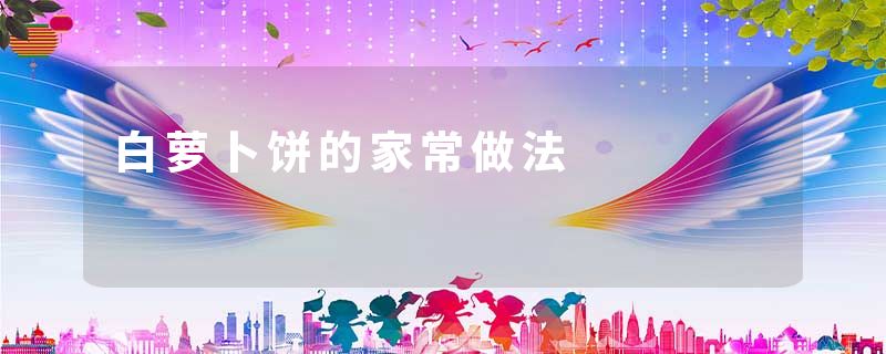 白萝卜饼的家常做法