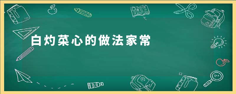 白灼菜心的做法家常
