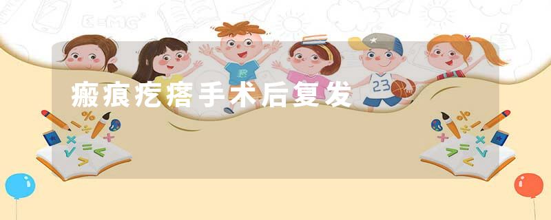 瘢痕疙瘩手术后复发