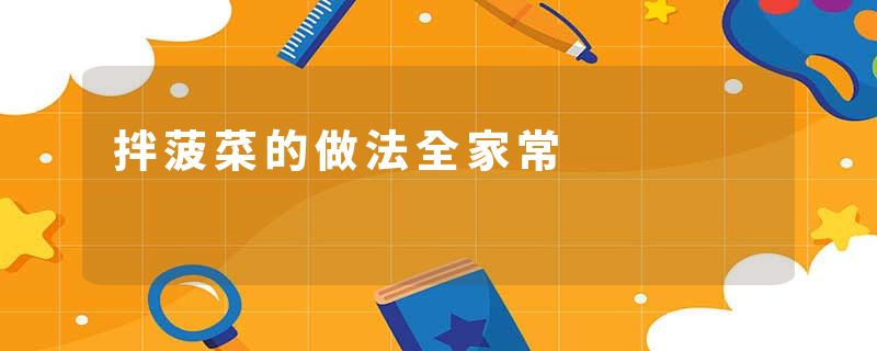 拌菠菜的做法全家常