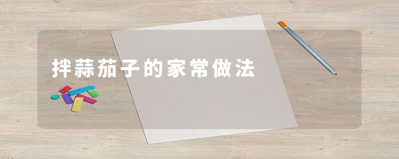 拌蒜茄子的家常做法