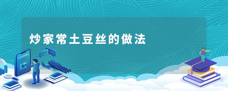炒家常土豆丝的做法