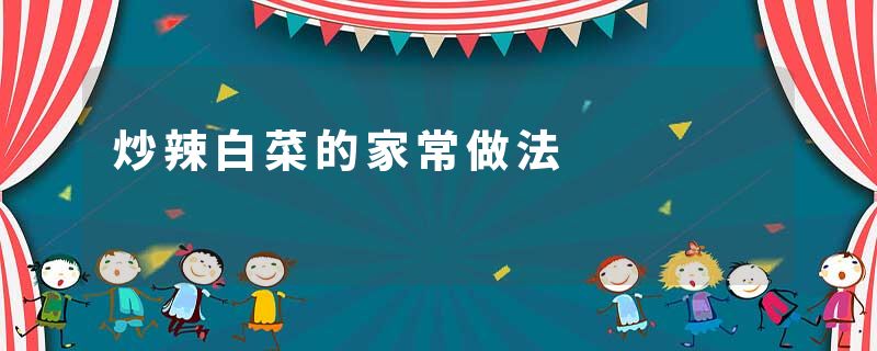 炒辣白菜的家常做法
