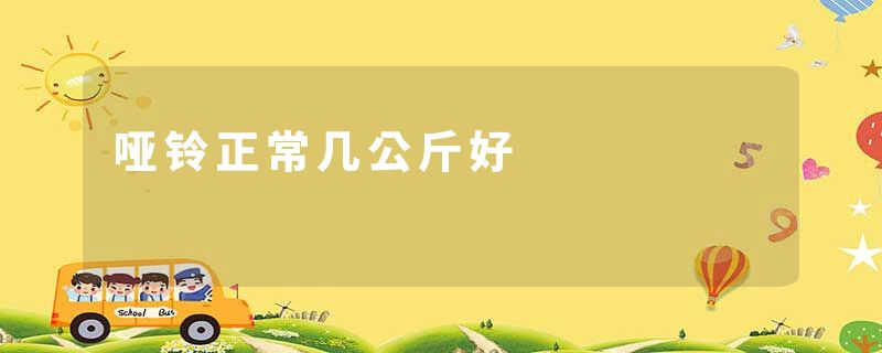 哑铃正常几公斤好