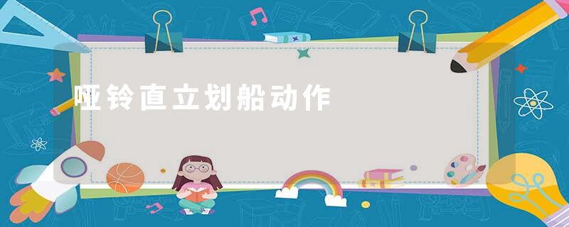 哑铃直立划船动作