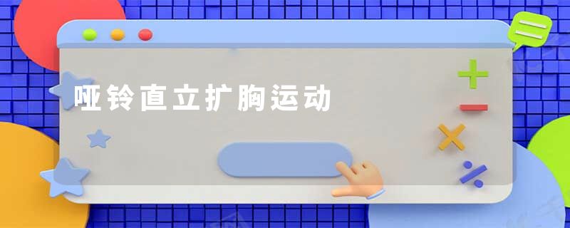 哑铃直立扩胸运动