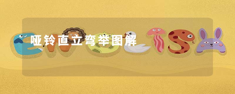 哑铃直立弯举图解