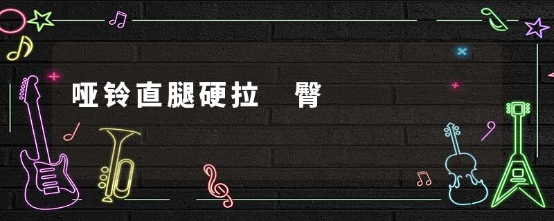 哑铃直腿硬拉 臀