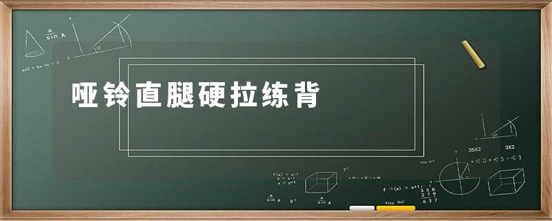 哑铃直腿硬拉练背