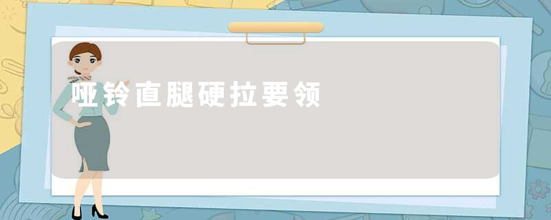 哑铃直腿硬拉要领