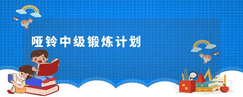 哑铃中级锻炼计划