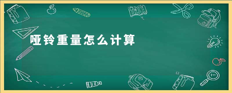 哑铃重量怎么计算