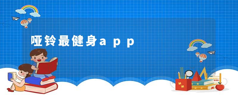 哑铃最健身app