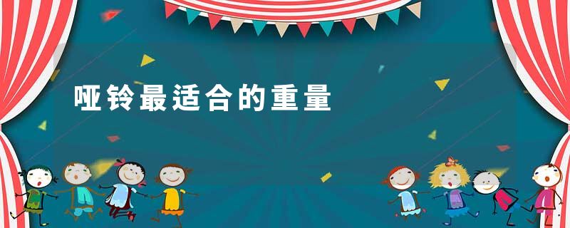 哑铃最适合的重量
