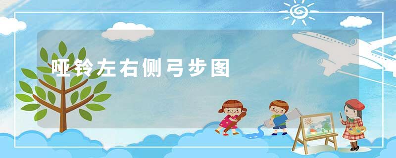 哑铃左右侧弓步图