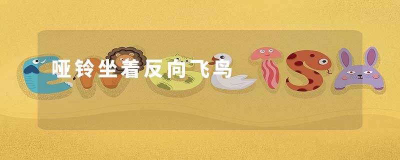 哑铃坐着反向飞鸟
