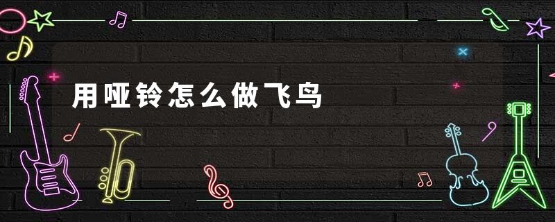 用哑铃怎么做飞鸟