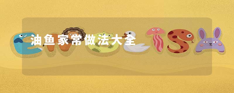 油鱼家常做法大全