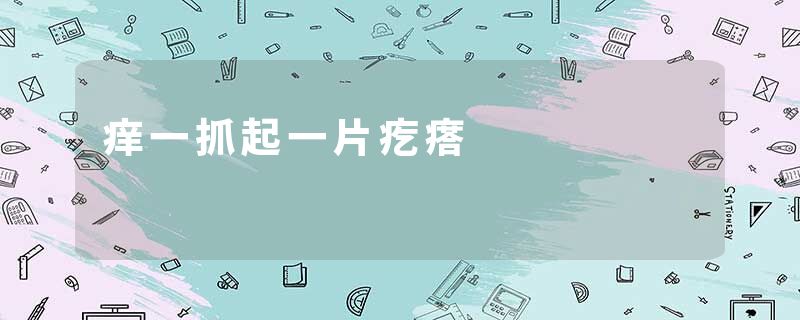 痒一抓起一片疙瘩