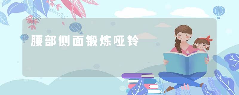 腰部侧面锻炼哑铃