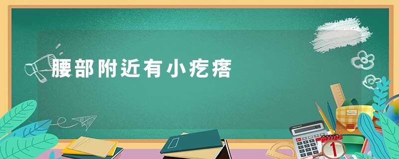 腰部附近有小疙瘩