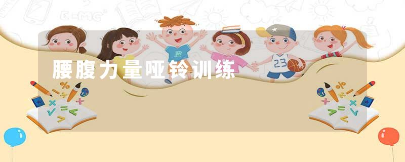 腰腹力量哑铃训练