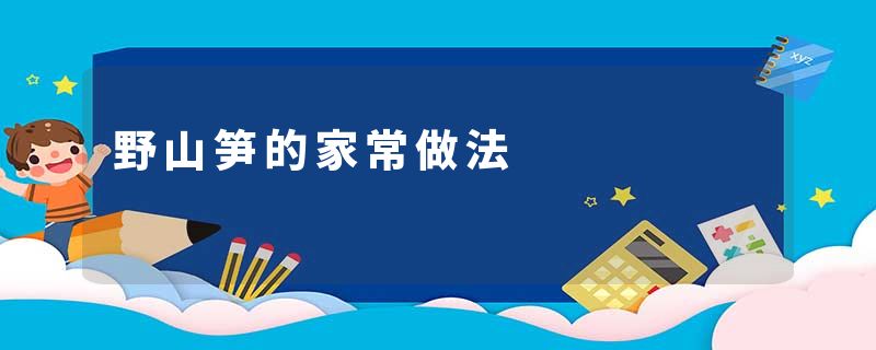 野山笋的家常做法