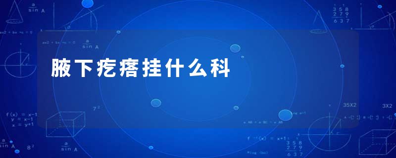腋下疙瘩挂什么科