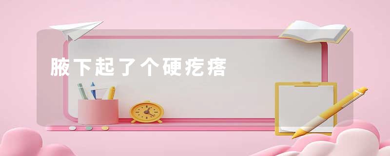 腋下起了个硬疙瘩