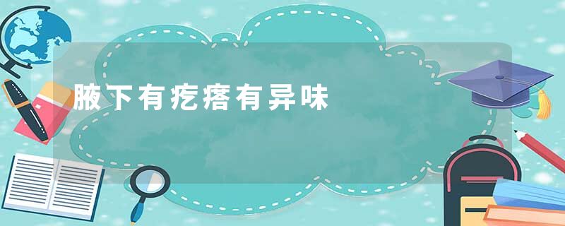 腋下有疙瘩有异味