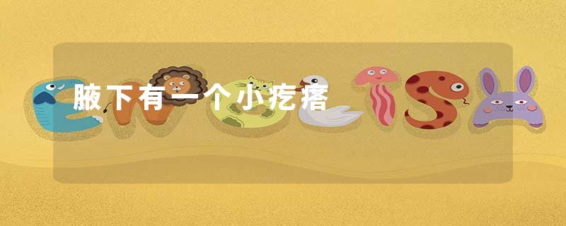 腋下有一个小疙瘩