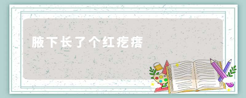 腋下长了个红疙瘩