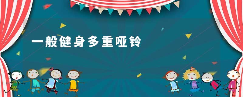 一般健身多重哑铃