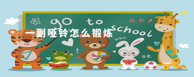 一副哑铃怎么锻炼