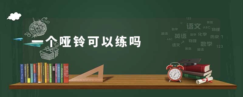一个哑铃可以练吗