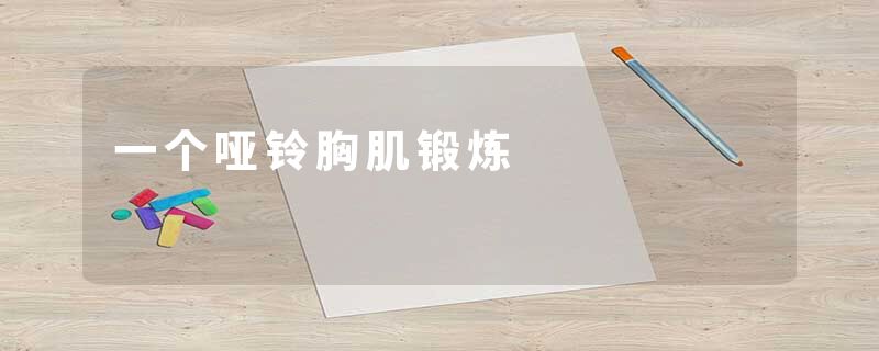 一个哑铃胸肌锻炼
