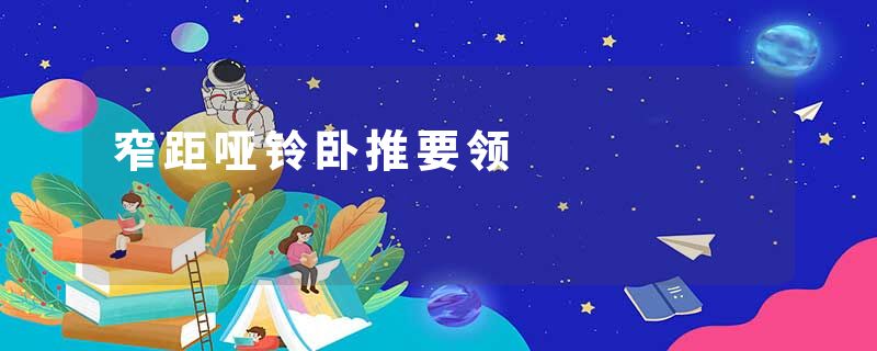 窄距哑铃卧推要领