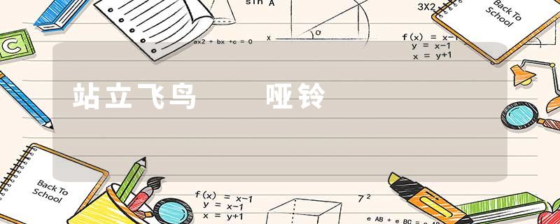 站立飞鸟 哑铃