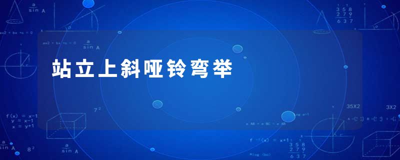 站立上斜哑铃弯举