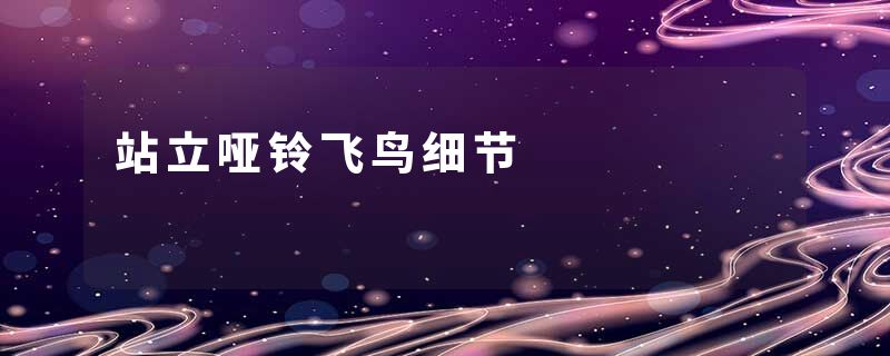站立哑铃飞鸟细节