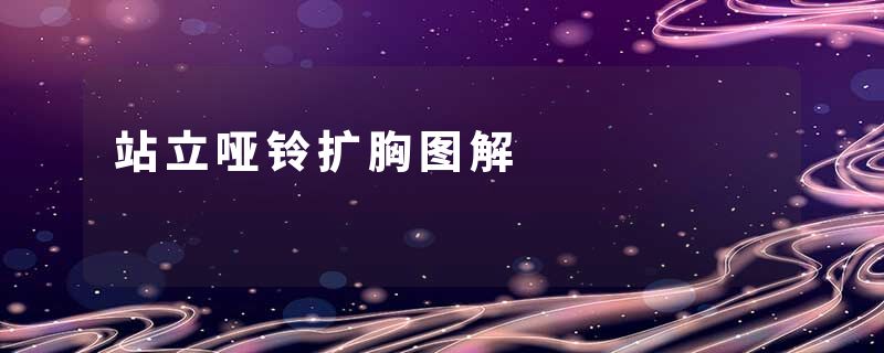 站立哑铃扩胸图解