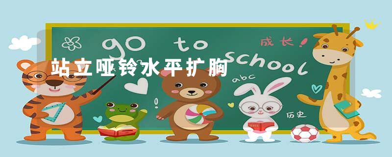站立哑铃水平扩胸