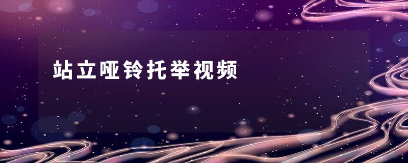 站立哑铃托举视频