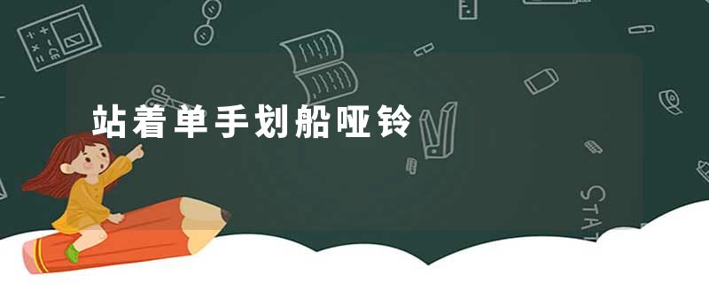 站着单手划船哑铃