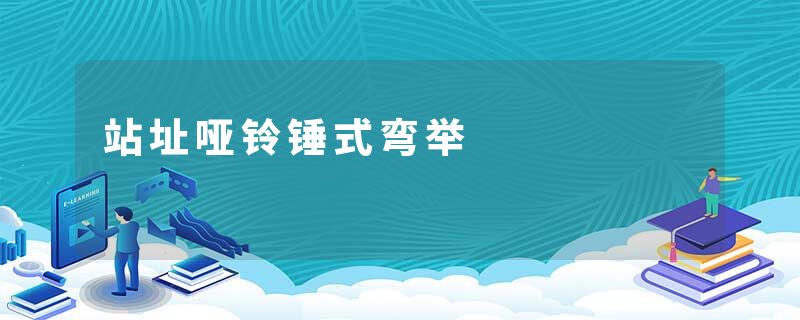 站址哑铃锤式弯举