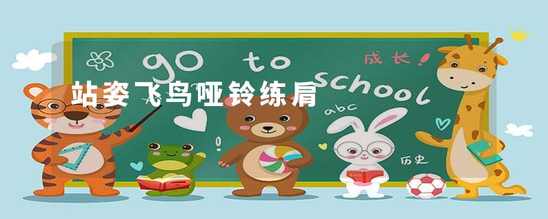 站姿飞鸟哑铃练肩