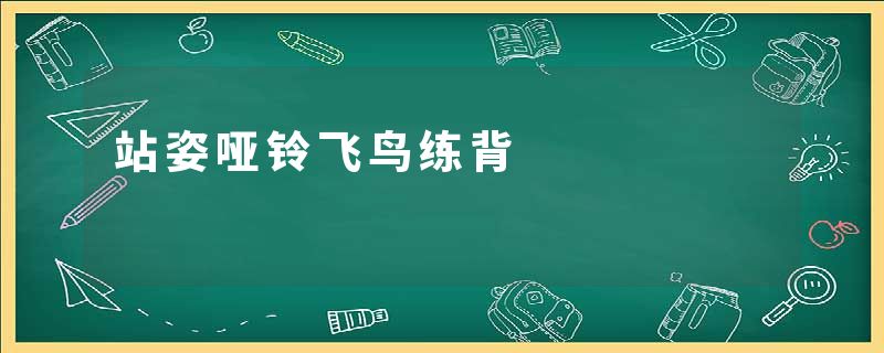 站姿哑铃飞鸟练背