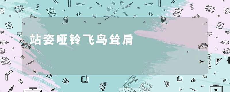 站姿哑铃飞鸟耸肩